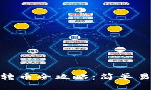 imToken钱包转币全攻略：简单易懂的新手教程