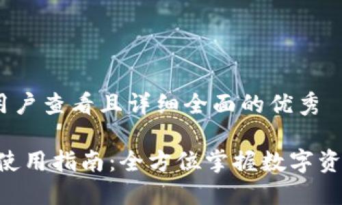 思考一个吸引用户查看且详细全面的优秀

 imToken钱包使用指南：全方位掌握数字资产管理的秘密 