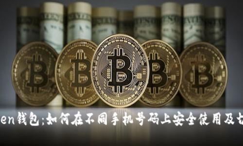  ImToken钱包：如何在不同手机号码上安全使用及切换指南