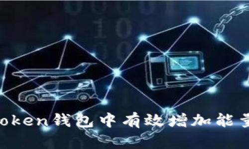 如何在imToken钱包中有效增加能量：完整指南