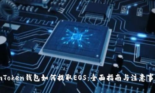 imToken钱包如何提取EOS：全面指南与注意事项
