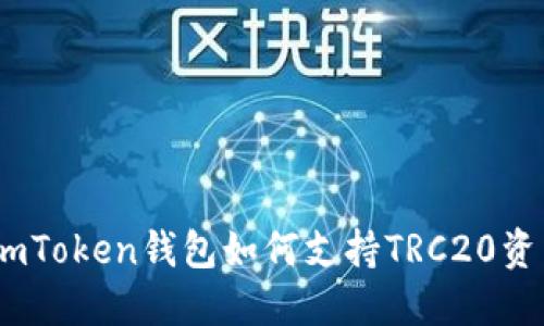 深入解读：imToken钱包如何支持TRC20资产及其优势