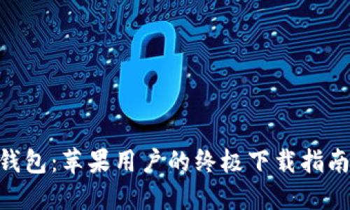 : 探索imToken钱包：苹果用户的终极下载指南与全面使用指南