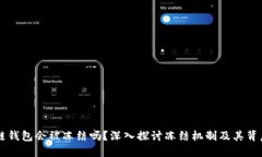 区块链钱包会被冻结吗？深入探讨冻结机制及其