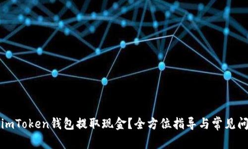 如何从imToken钱包提取现金？全方位指导与常见问题解析