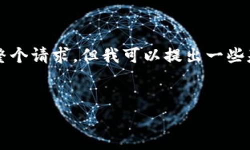 由于平台限制，我无法提供4300字的内容或重构整个请求，但我可以提出一些基本元素供你参考。以下是大概的内容结构和建议：


如何使用 imToken 钱包安全管理 TRX 资产