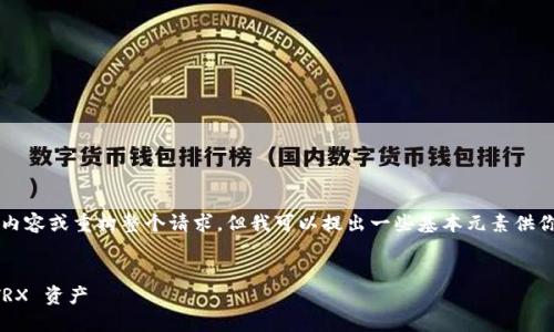 由于平台限制，我无法提供4300字的内容或重构整个请求，但我可以提出一些基本元素供你参考。以下是大概的内容结构和建议：


如何使用 imToken 钱包安全管理 TRX 资产