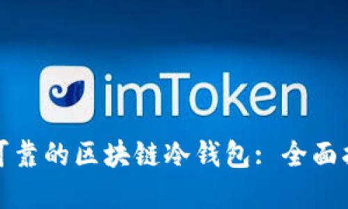 如何自制安全可靠的区块链冷钱包: 全面指南与实用技巧