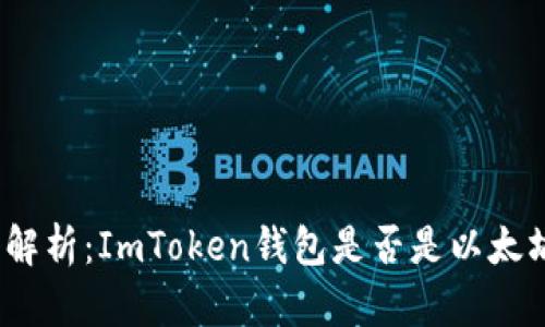 : 深入解析：ImToken钱包是否是以太坊钱包？