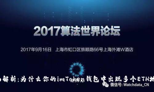 全面解析：为什么你的imToken钱包中出现多个ETH地址？