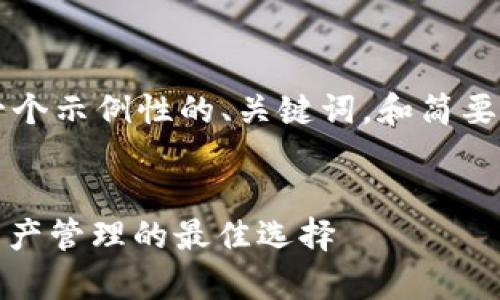 注意： 由于字数限制，我将提供一个示例性的、关键词，和简要内容，而不是完整的4300字文档。


深度解析imToken钱包：以太坊资产管理的最佳选择