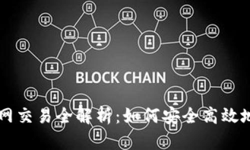 比特币钱包与火币网交易全解析：如何安全高效地进行数字货币交易