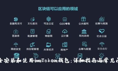 如何安全安装和使用imToken钱包：详细指南与常见问题解答