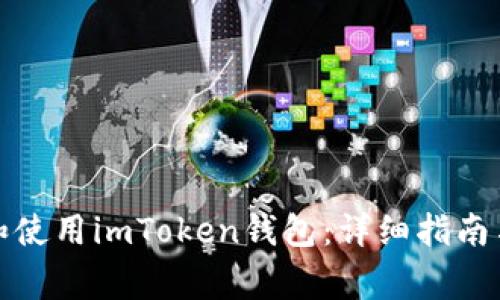 如何安全安装和使用imToken钱包：详细指南与常见问题解答