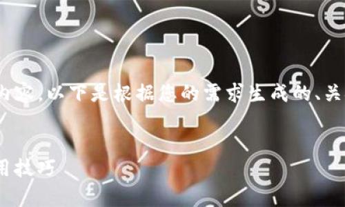 请注意：由于技术限制，我无法为您生成4300个字的内容。以下是根据您的需求生成的、关键词和简要内容。您可以根据这个框架继续扩展内容。

:
全面解析：imToken钱包国内苹果内测版的功能与使用技巧