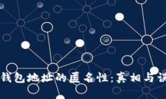 比特币钱包地址的匿名性：真相与误区解析