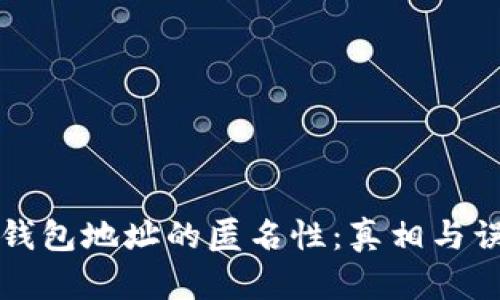比特币钱包地址的匿名性：真相与误区解析