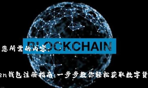 以下是您所需的内容： 


imToken钱包注册指南：一步步教你轻松获取数字货币资产