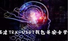 全面指南：如何搭建TRX-