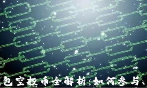 
2023年8月imToken钱包空投币全解析：如何参与、热门币种及安全性指南