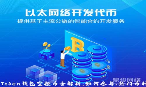 
2023年8月imToken钱包空投币全解析：如何参与、热门币种及安全性指南