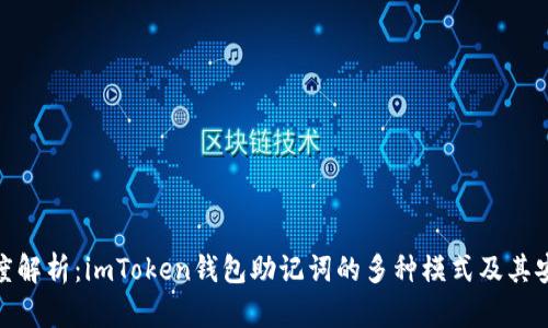 : 深度解析：imToken钱包助记词的多种模式及其安全性