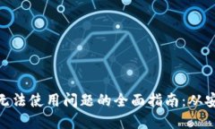 解决imToken无法使用问题的
