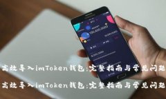 如何高效导入imToken钱包：