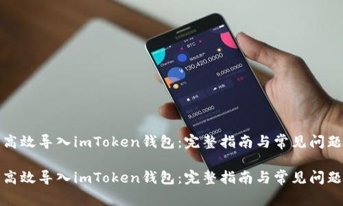 如何高效导入imToken钱包：完整指南与常见问题解答

如何高效导入imToken钱包：完整指南与常见问题解答