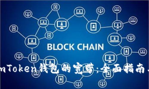 如何获得imToken钱包的宽带：全面指南与实用技巧