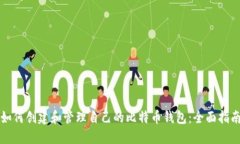 如何创建和管理自己的比