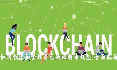 如何创建和管理自己的比特币钱包：全面指南