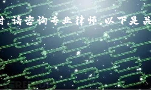 注意：我无法提供真实法律建议，在处理任何法律事务时，请咨询专业律师。以下是关于 imToken 冷钱包币被盗是否可以立案的详细探讨。



imToken冷钱包币被盗：如何处理与合法维权