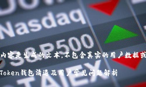 请注意：以下内容是生成的文本，不包含真实的用户数据或具体的事件。

![CDATA[imToken钱包清退及用户常见问题解析