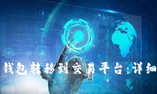 如何将比特币从钱包转移到交易平台：详细步骤和注意事项