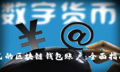 如何搭建自己的区块链钱包账户：全面指南与步骤解析