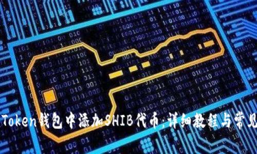 如何在imToken钱包中添加SHIB代币：详细教程与常见问题解答