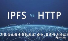 : 2023年最佳比特币钱包推荐：安全、易用性与功