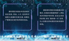 如何安全便捷地通过购宝钱包完成USDT转账：全面