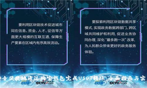 如何安全便捷地通过购宝钱包完成USDT转账：全面指南与实用技巧