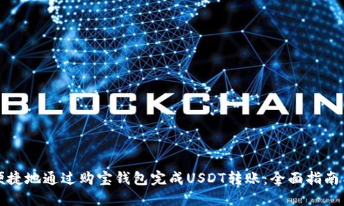 如何安全便捷地通过购宝钱包完成USDT转账：全面指南与实用技巧
