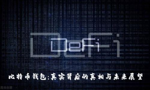 比特币钱包：真实背后的真相与未来展望