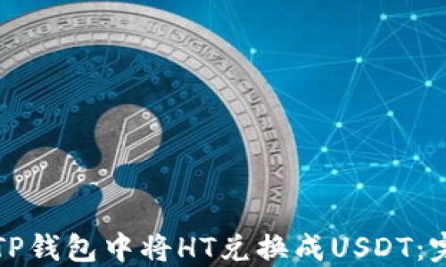 
如何在TP钱包中将HT兑换成USDT：完整指南