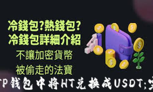 
如何在TP钱包中将HT兑换成USDT：完整指南