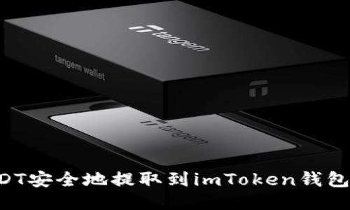如何将USDT安全地提取到imToken钱包：全面指南