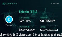 库神钱包能否存放USDT？全面解析及实用指南