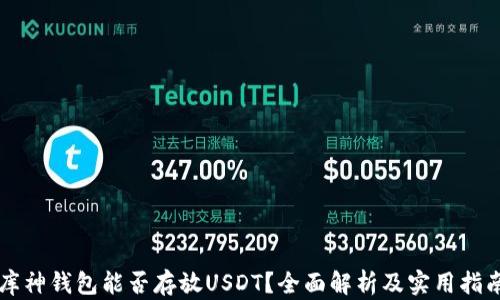 
库神钱包能否存放USDT？全面解析及实用指南