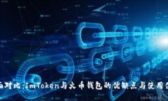 全面对比：ImToken与火币钱