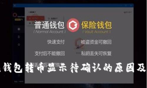 ImToken钱包转币显示待确认的原因及解决方案