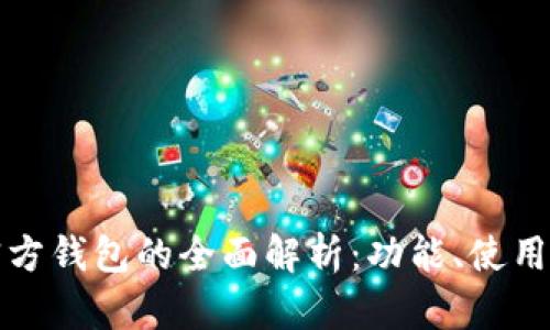 以太坊官方钱包的全面解析：功能、使用与安全性